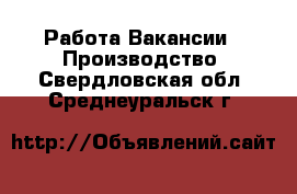 Работа Вакансии - Производство. Свердловская обл.,Среднеуральск г.